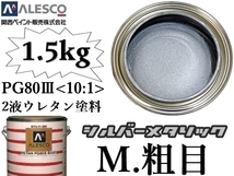 ■関西ペイントPG80◇２液ウレタン塗料【 シルバーメタリック-粗目 ◆原液1.5kg】鈑金塗装・補修・全塗装／カラーベース ★300g～4kg出品中_画像1