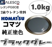 関西ペイント★PG80【コマツ純正色／ブラックグレー■塗料原液 1kg 】2液ウレタン塗料 ★補修・全塗装 ■建設機械・重機械メーカー・商用車_画像1