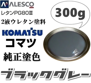 関西ペイント ★PG80【コマツ純正色／ブラックグレー◆塗料原液 300g】2液ウレタン塗料★補修・全塗装■建設機械・重機械メーカー,商用車