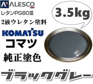 関西ペイント★PG80【コマツ純正色／ブラックグレー★塗料原液 3.5kg 】2液ウレタン塗料★補修・全塗装■建設機械・重機械メーカー・商用車