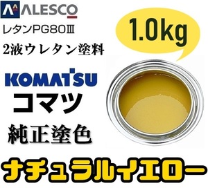 関西ペイント ■PG80【コマツ純正色／ナチュラルイエロー■塗料原液 1kg】2液ウレタン ★補修・全塗装 ★建設機械・重機械メーカー・商用車