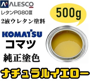 関西ペイント ■PG80【コマツ純正色／ナチュラルイエロー◆塗料原液 500g】2液ウレタン★補修・全塗装 ★建設機械・重機械メーカー・商用車