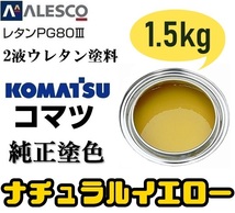 関西ペイント ■PG80【コマツ純正色／ナチュラルイエロー★塗料原液 1.5kg】2液ウレタン◆補修・全塗装◆建設機械・重機械メーカー・商用車_画像1