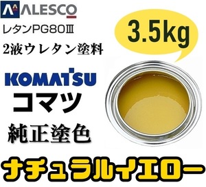 関西ペイント ◆PG80【コマツ純正色／ナチュラルイエロー★塗料原液 3.5kg】2液ウレタン●補修・全塗装●建設機械・重機械メーカー・商用車