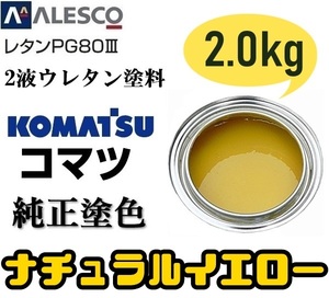 関西ペイント ■PG80【コマツ純正色／ナチュラルイエロー●塗料原液 2kg】2液ウレタン◆補修・全塗装◆建設機械・重機械メーカー・商用車