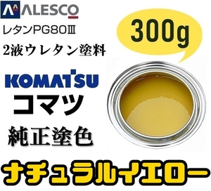 関西ペイント ●PG80【コマツ純正色／ナチュラルイエロー◆塗料原液 300g】2液ウレタン◆補修・全塗装◆建設機械・重機械メーカー・商用車