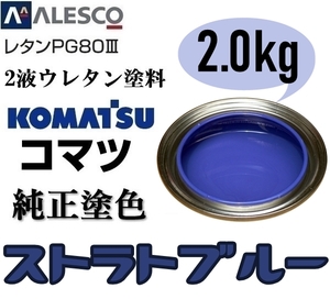 関西ペイント★PG80【コマツ純正色／ストラトブルー◆塗料原液 2kg】2液ウレタン塗料★補修・全塗装■建設機械・重機械メーカー・商用車