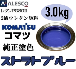 関西ペイント★PG80【コマツ純正色／ストラトブルー◆塗料原液 3kg】2液ウレタン塗料★補修・全塗装■建設機械・重機械メーカー・商用車