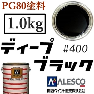 PG80 原色 ★ ディープブラック【 塗料原液1kg】★関西ペイント／2液ウレタン調色塗料★鈑金塗装・補修ペイント 全塗装／クリヤー レスOK