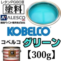 関西ペイント★PG80【コベルコ建機／コベルコ グリーン 塗料原液 300g】2液ウレタン塗料 ★補修,全塗装 ■建設機械,重機械メーカー,商用車_画像1