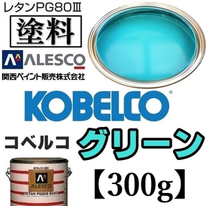 関西ペイント★PG80【コベルコ建機／コベルコ グリーン 塗料原液 300g】2液ウレタン塗料 ★補修,全塗装 ■建設機械,重機械メーカー,商用車