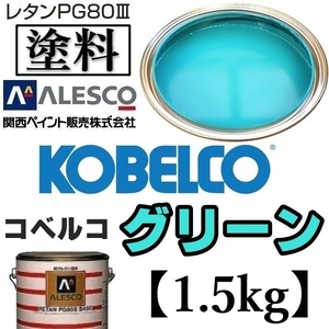 関西ペイント★PG80【コベルコ建機／コベルコ グリーン★塗料原液 1.5kg 】2液ウレタン塗料★補修,全塗装■建設機械,重機械メーカー,商用車