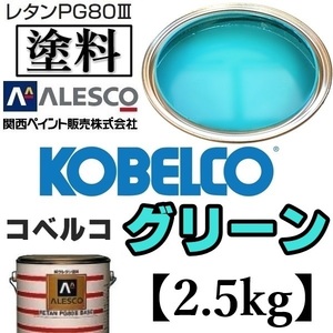 関西ペイント◆PG80【コベルコ建機／コベルコ グリーン◆塗料原液 2.5kg 】2液ウレタン塗料★補修,全塗装■建設機械,重機械メーカー,商用車