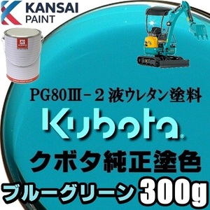 Канзайская краска PG80 [Kubota Construction Machinery / Blue Green Paints 300G] 2 Slutan Urethane Paint
