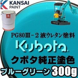 関西ペイント PG80【 クボタ建機／ブルーグリーン塗料原液 300g】2液ウレタン塗料 ★補修,全塗装 ■農業・建設機械、重機、商用車、企業色