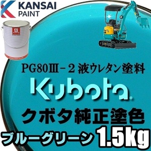 関西ペイント PG80【クボタ建機／ブルーグリーン 塗料原液 1.5kg】2液ウレタン塗料 ★補修,全塗装 ■農業・建設機械、重機、商用車、企業色