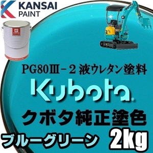 関西ペイント PG80【クボタ建機／ブルーグリーン塗料原液 2kg 】2液ウレタン塗料 ★補修,全塗装 ■農業・建設機械、重機、商用車、企業色