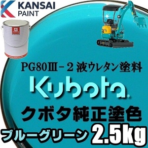 関西ペイント PG80【 クボタ建機／ブルーグリーン塗料原液 2.5kg】2液ウレタン塗料 ★補修,全塗装 ■農業・建設機械・重機・商用車・企業色