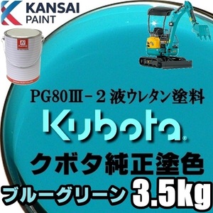 関西ペイント■PG80【クボタ建機／ブルーグリーン塗料原液 3.5kg】2液ウレタン塗料 ★補修,全塗装 ■農業・建設機械、重機、商用車、企業色