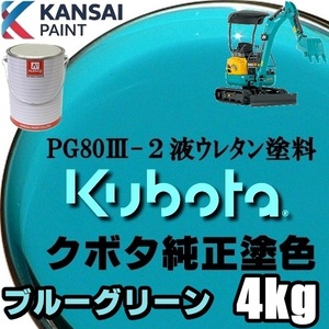 関西ペイント■PG80【 クボタ建機／ブルーグリーン塗料原液 4kg】2液ウレタン塗料 ★補修,全塗装 ■農業・建設機械、重機、商用車、企業色