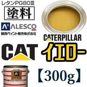 関西ペイント★PG80【キャタピラー／CAT イエロー◆塗料原液 300g 】2液ウレタン塗料★補修・全塗装■建設機械・重機械メーカー,商用車