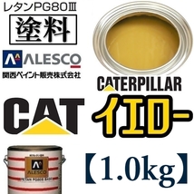 関西ペイント★PG80【キャタピラー／CAT イエロー★塗料原液 1kg 】2液ウレタン塗料★補修・全塗装■建設機械・重機械メーカー・商用車_画像1