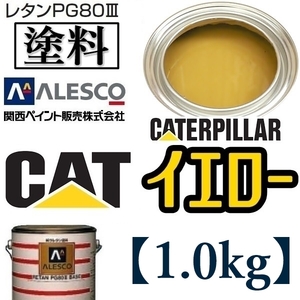 関西ペイント★PG80【キャタピラー／CAT イエロー★塗料原液 1kg 】2液ウレタン塗料★補修・全塗装■建設機械・重機械メーカー・商用車