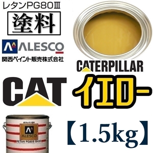 関西ペイント★PG80【キャタピラー／CAT イエロー★塗料原液 1.5kg 】2液ウレタン塗料 ★補修・全塗装 ■建設機械・重機械メーカー・商用車