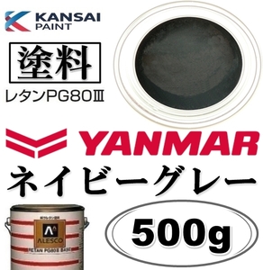 関西ペイント■PG80【 ヤンマー／ネイビーグレー★塗料原液 500g】2液ウレタン塗料 ★補修,全塗装■建設機械・重機械メーカー・商用車etc