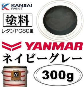 関西ペイント★PG80【 ヤンマー／ネイビーグレー★塗料原液 300g】2液ウレタン塗料 ★補修,全塗装■建設機械・重機械メーカー・商用車etc