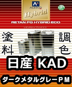 レタンPGハイブリッドエコ 調色塗料【日産 KAD：ダークメタルグレーPM：希釈済500g 】関西ペイント 1液ベースコート／PGHBパールメタリック