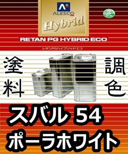 レタンPGハイブリッドエコ 調色塗料【スバル 54／054 ポーラホワイト 希釈済500g】関西ペイント PGHB 1液ベースコート／* サンバートライ