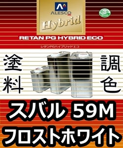 レタンPGハイブリッドエコ 調色塗料【 スバル 59M ： フロストホワイト ：希釈済み 500g 】関西ペイント 1液ベースコート／PGHB ソリッド色