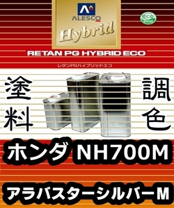 レタンPGハイブリッドエコ 調色塗料【 ホンダ NH700M：アラバスターシルバーＭ：希釈済 500g 】関西ペイント 1液ベースコート／PGHB メタ