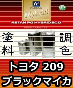 レタンPGハイブリッドエコ 調色塗料【 トヨタ 209 ： ブラックマイカ ：希釈済み 500g 】関西ペイント 1液ベースコート／PGHB 