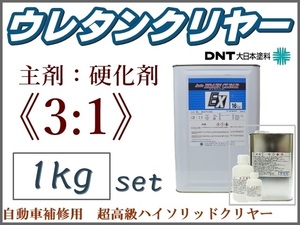 DNT■3:1型■超高級 2液ウレタンクリヤー 主剤＋硬化剤＋稀釈剤【1kgセット】■大日本塗料 Autoブレインクリヤー★他社塗料への上塗りもOK