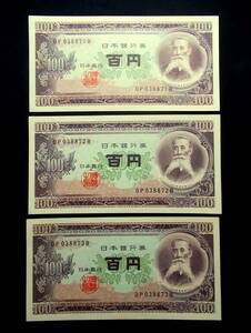 100円札/百円札（板垣退助）★記番号DP-B/連番3枚セット①★新札/ピン札/未使用品★