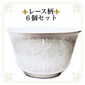 【まとめ売り6個セット】三郷陶器＊sango＊レース柄カップ＊湯のみ＊小鉢＊アンティーク風 クラシカル エレガント 洋食器