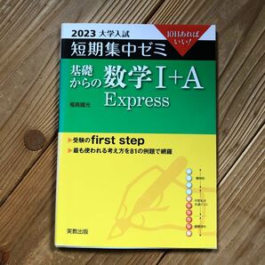 基礎からの数学１＋Ａ　Ｅｘｐｒｅｓｓ　１０日あればいい！　２０２３ （大学入試短期集中ゼミ） 福島國光／著