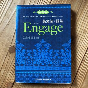 英文法・語法Ｅｎｇａｇｅ　（Ｎｅｗ　Ｅｄｉｔｉｏｎ　第２版） 大久保伊晨／編著　松田優／編著　中古品