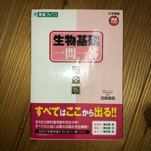 生物基礎一問一答　完全版 （東進ブックス　大学受験高速マスターシリーズ） 田部眞哉／著　中古品