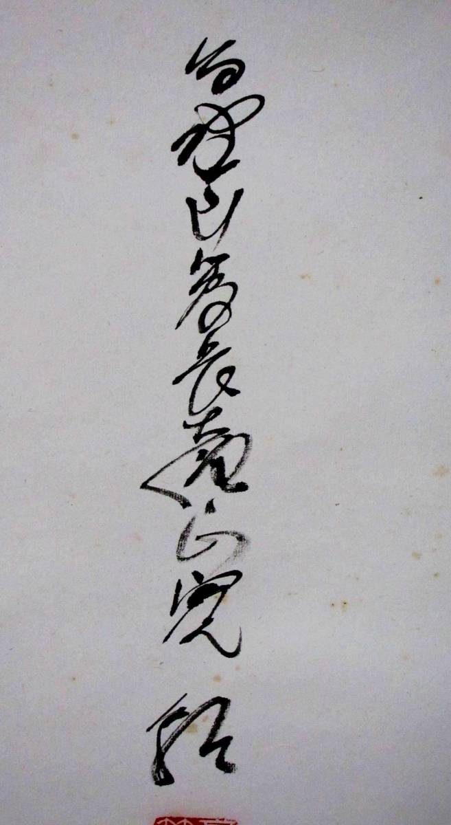 ys6069568; 高野山森寛紹筆 「寿」 肉筆紙本掛軸(共箱)【道】-