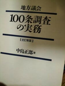 地方議会１００条調査の実務 （全訂新版） 中島正郎／著