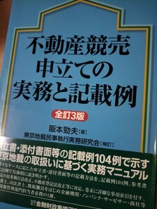 不動産競売申立ての実務と記載例　全訂3版