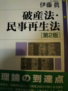 破産法民事再生法　第2版