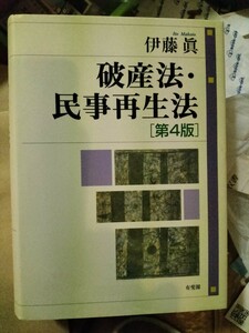 破産法・民事再生法　第4版