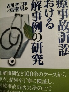 医療事故訴訟における和解事例の研究