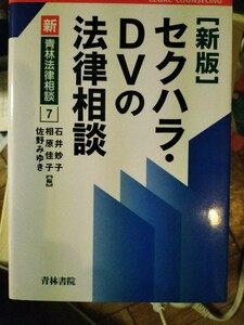 新版セクハラ・DVの法律相談