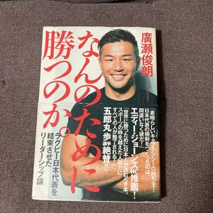 なんのために勝つのか。　ラグビー日本代表を結束させたリーダーシップ論 廣瀬俊朗／著