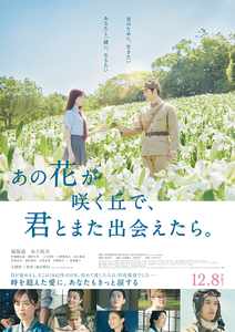 あの花が咲く丘で、君とまた出会えたら。　ムビチケカード　一般券 全国共通 １２月８日～公開　福原遥　水上恒司　伊藤健太郎